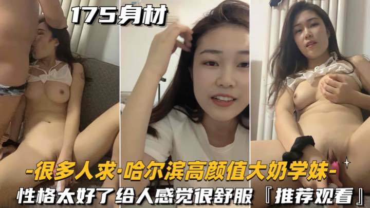 [很多人求-哈尔滨高颜值大奶学妹]性格太好了给人感觉很舒服，推荐观看