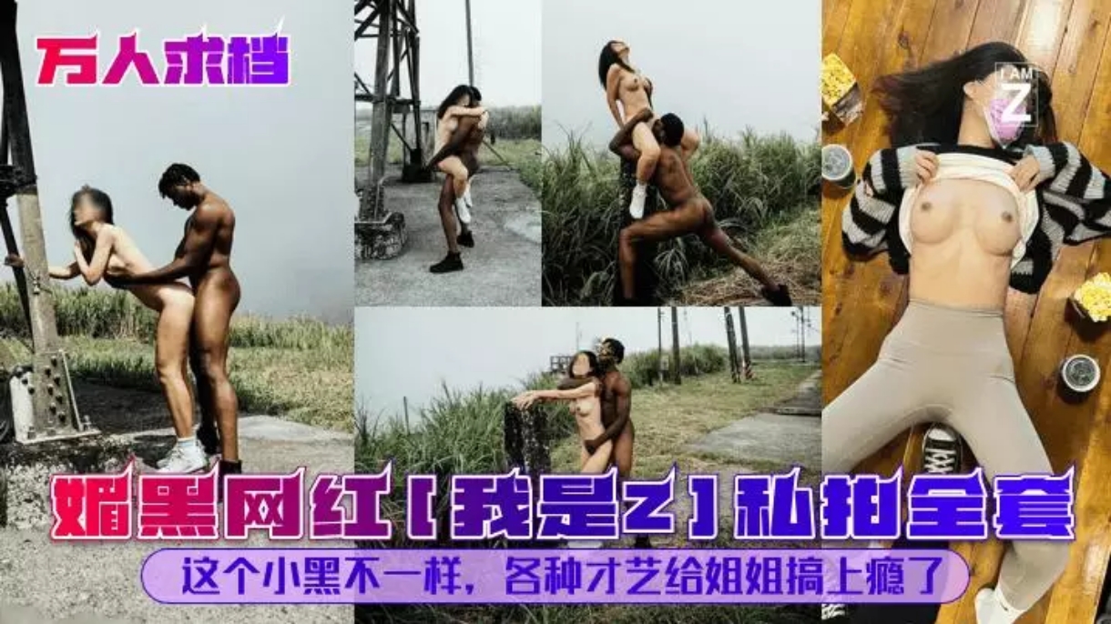 媚黑网红[我是]私拍全套这个小黑不一样，各种才艺给姐姐搞上瘾了性交舔逼人妻骚逼媚黑母狗