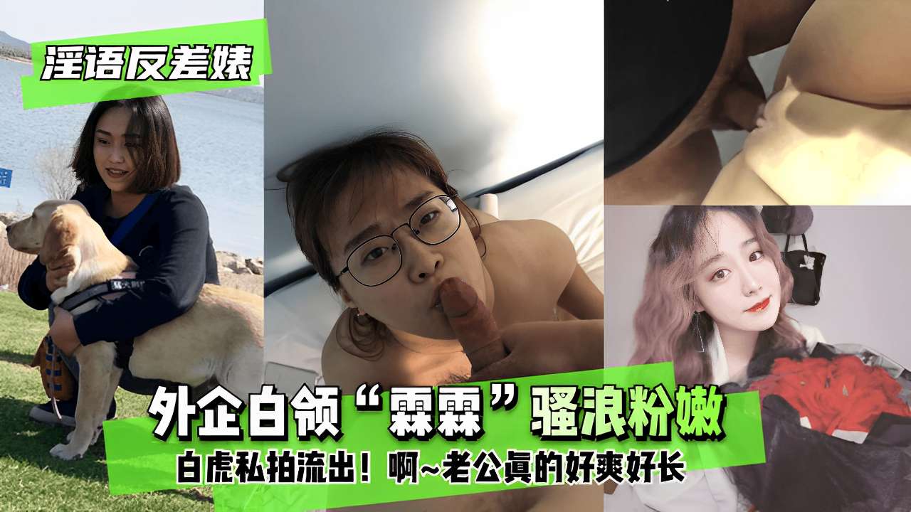 外企白领“霖霖”骚浪粉嫩白虎私拍流出!啊~老公眞的好爽好长
