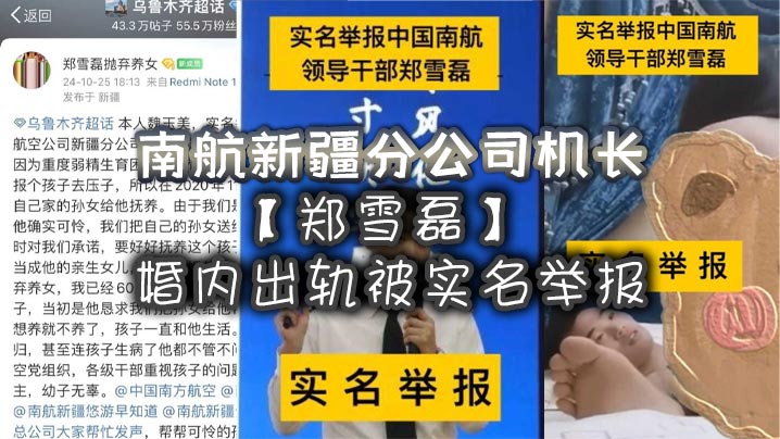 南航新疆分公司机长【郑雪磊】婚内出轨被实名举报，曾因没有生育能力特地收养的女儿也被一同抛弃！