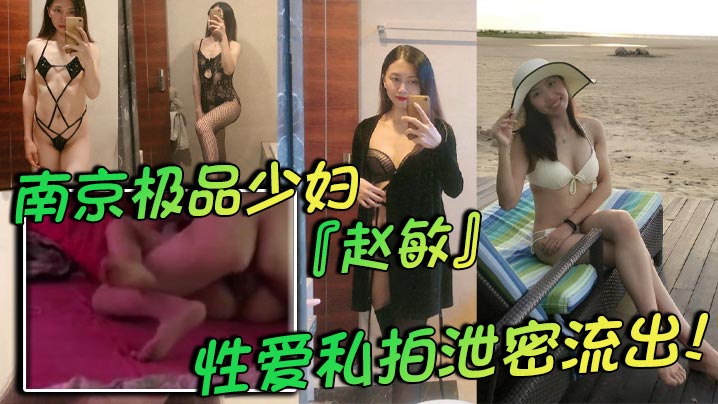 南京极品少妇『赵敏』性爱私拍泄密流出！两个孩子的辣妈身材巨好！极致黑色情趣内衣挑逗尽显反差！