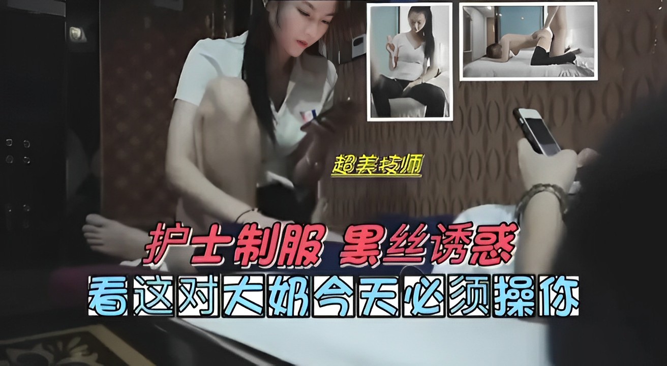 护士制服黑丝诱惑看这对人奶今天必须操你！