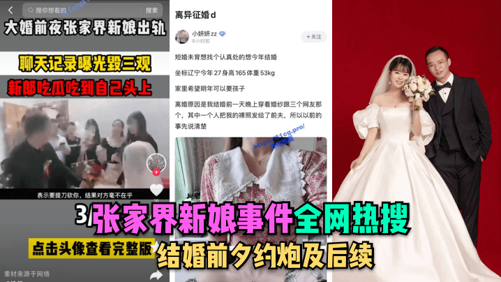 【全网热搜】张家界新娘事件-结婚前夕约炮及后续_