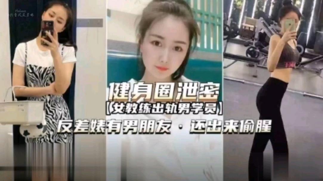 反差婊女教练出轨男学员