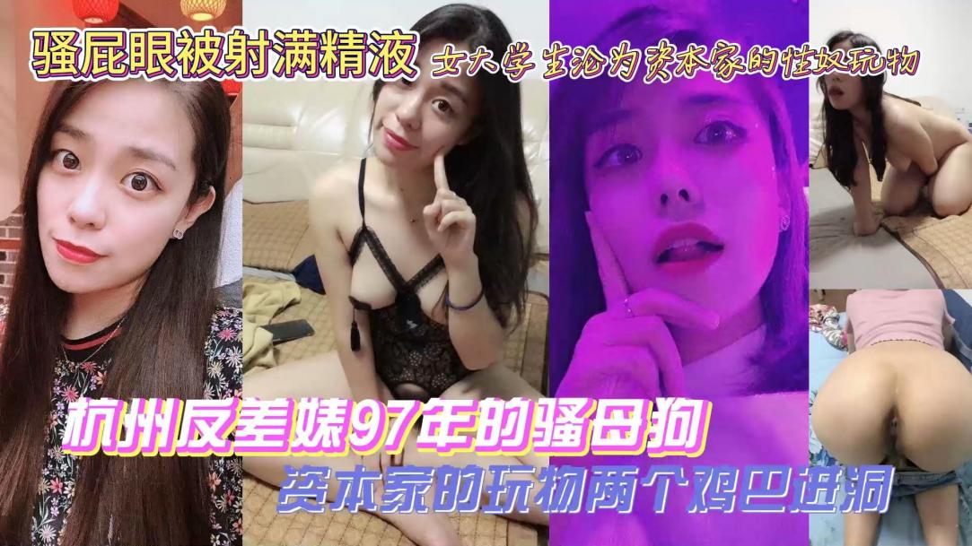 反差婊骚母狗被两个鸡巴同时进洞，骚屁眼被射满精液