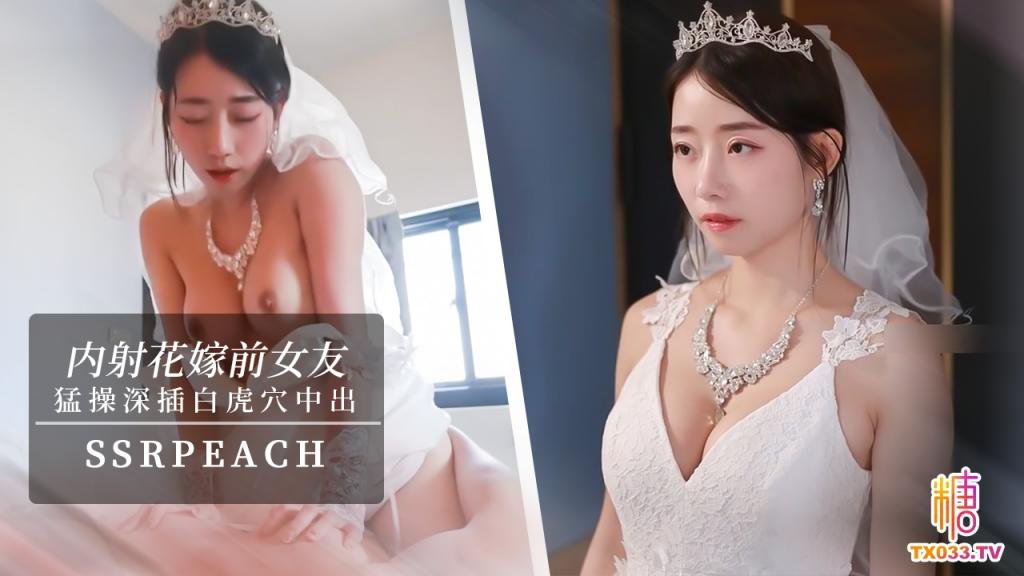 【内射新娘】我马上嫁人了可以干我最后一次吗他的都没有你的大你可以射进来小孩就当他的养