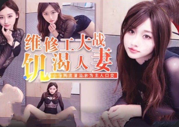 极品饥渴少妇主动勾引维修工做爱-林千夜
