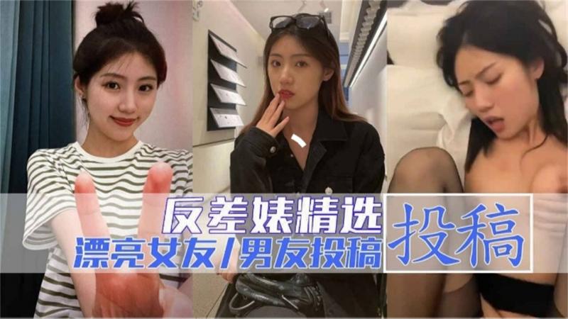 反差婊精选