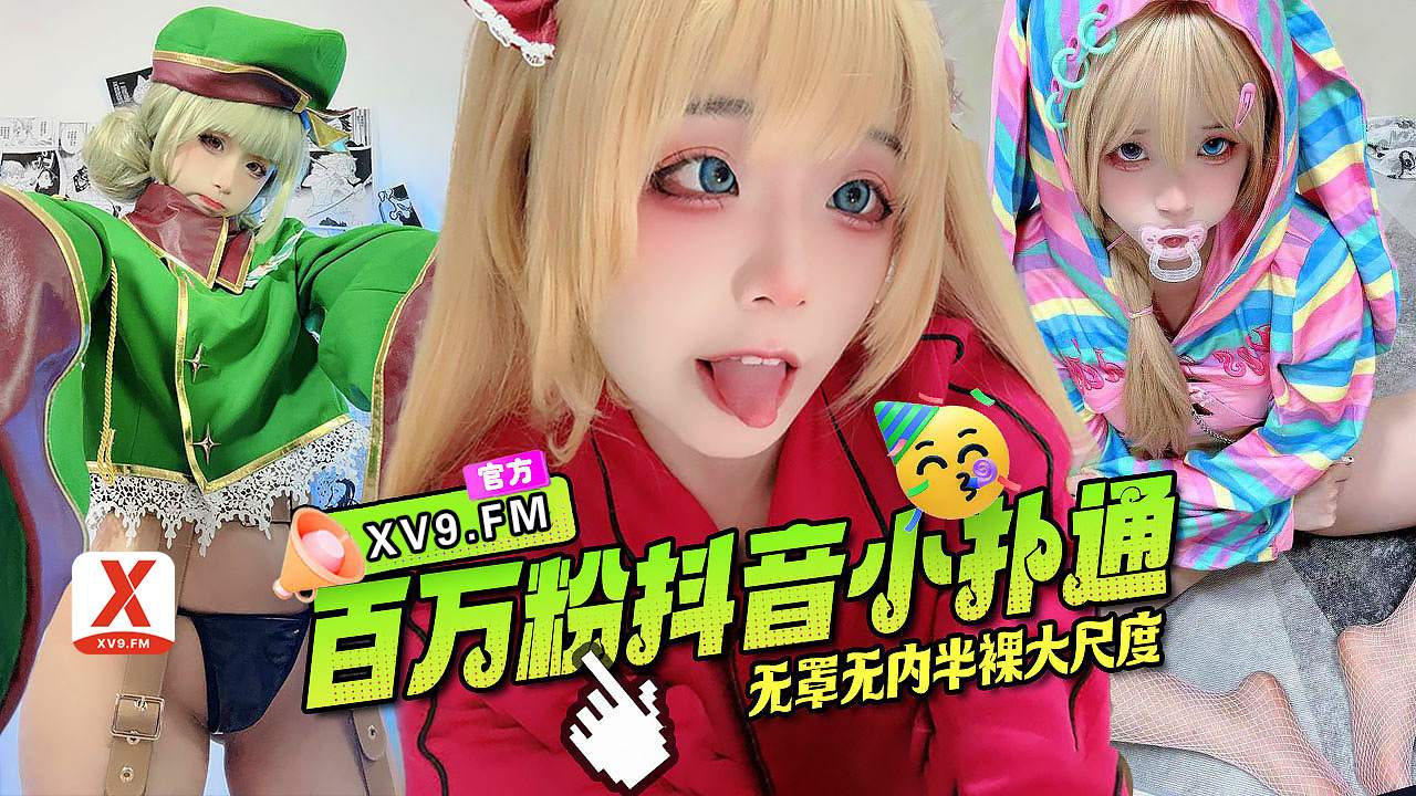 抖音小扑通百万粉丝COS舞蹈主播五罩无内半裸大尺度