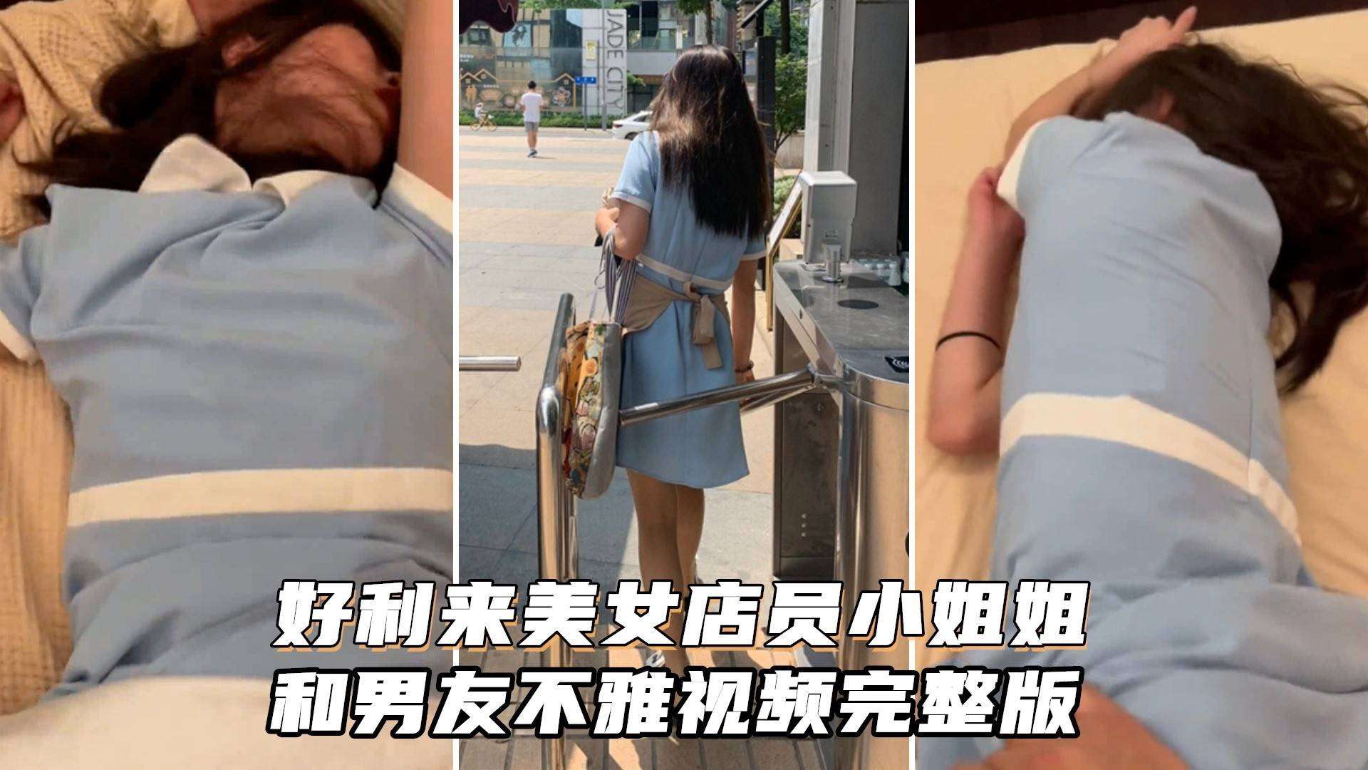 “好利来”美女店员小姐姐被男友猛肏~