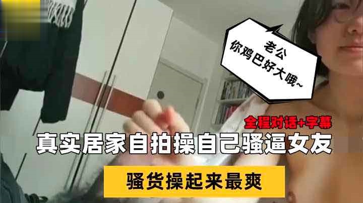 “嗯，录吧““我鸡巴大吗？““大大大大大_看小骚逼长啥样儿萝莉学生可爱白虎自慰