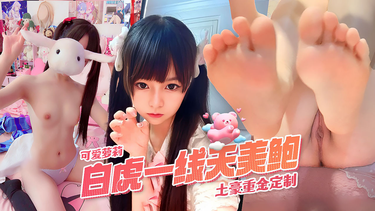 超可爱萌萝莉蔡小熊白虎一线天美鲍土豪重金定完整版