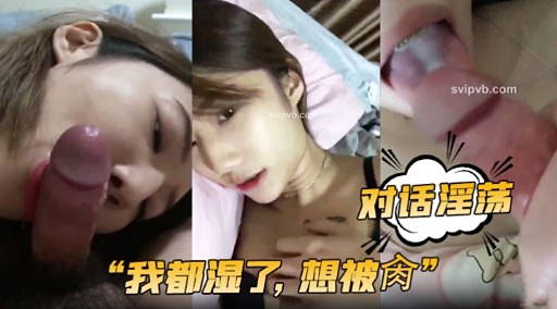 对话淫荡“我都湿了，想被肉”