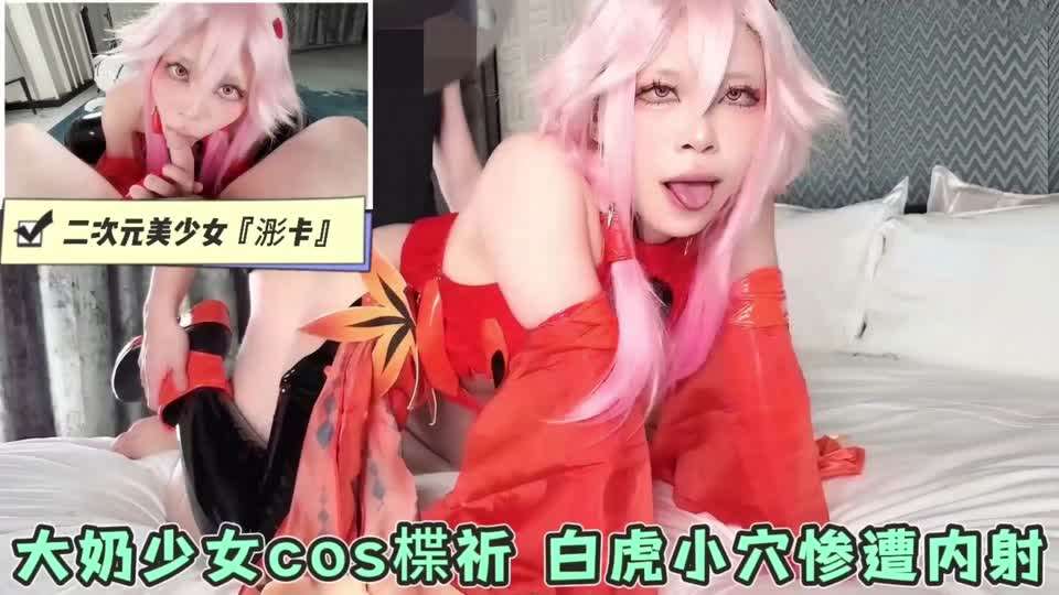 二次元美女COS动漫女神 白虎小穴惨遭内射