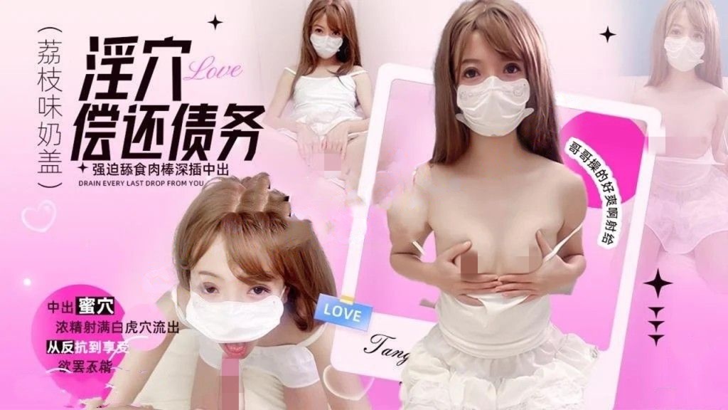荔枝味奶盖-淫穴还债被迫舔食肉棒无套插入操爽后内射蜜穴