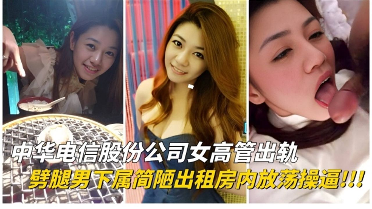 【绿帽淫妻】中华电信股份公司女高管 背着老公他偷情劈腿男下属 被老公发现曝光流出
