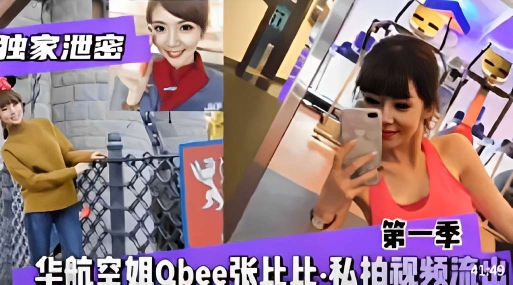 独家泄密第一季空姐私拍视频被泄露流出