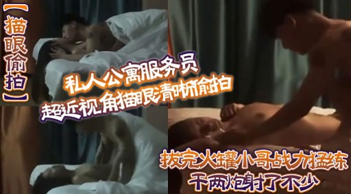 （猫眠价拍一 私人公寓服务员超近视角御眼清晰拍