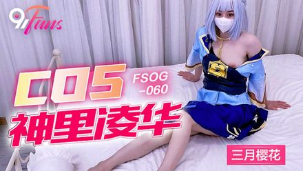QQ传媒FSOG060COS神里凌华三月樱花