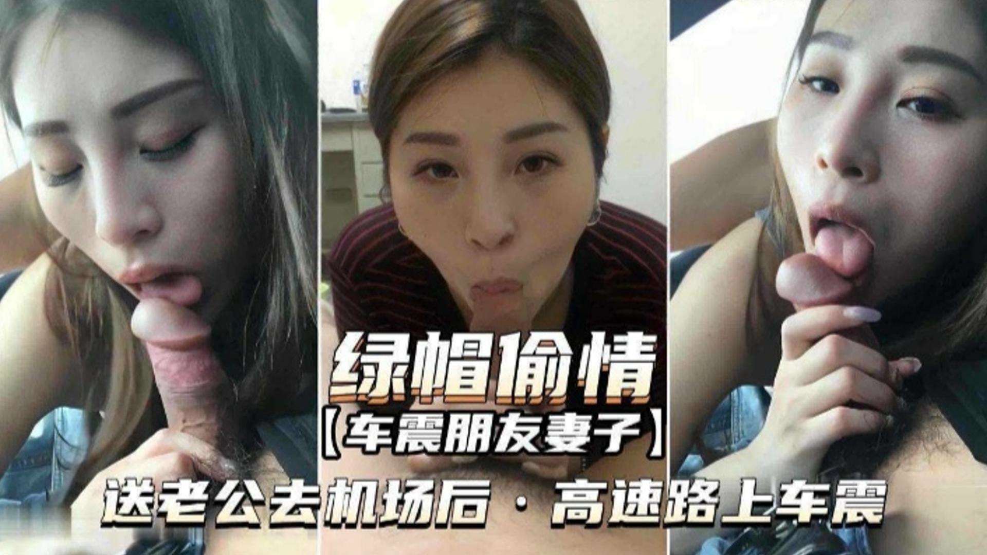 【绿帽偷情】车震朋友的妻子，送老公去机场后，告诉路上车震