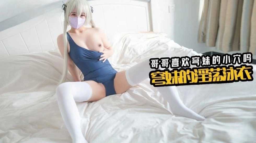 性感骚货想穿着新泳衣和哥哥做爱千夜喵喵