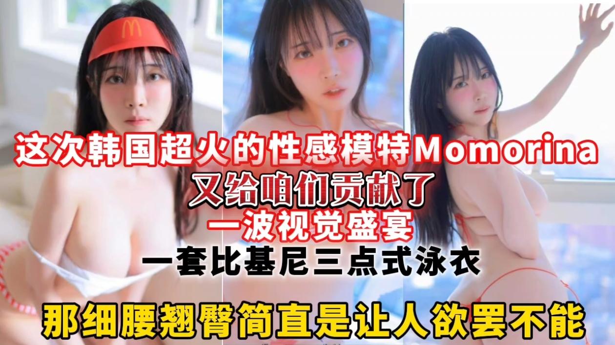 这次韩国超火的性感模特Momorina又给咱们贡献了一波视觉盛宴，一套比基尼三点式泳衣那细腰翘臀简直是让人欲罢不能