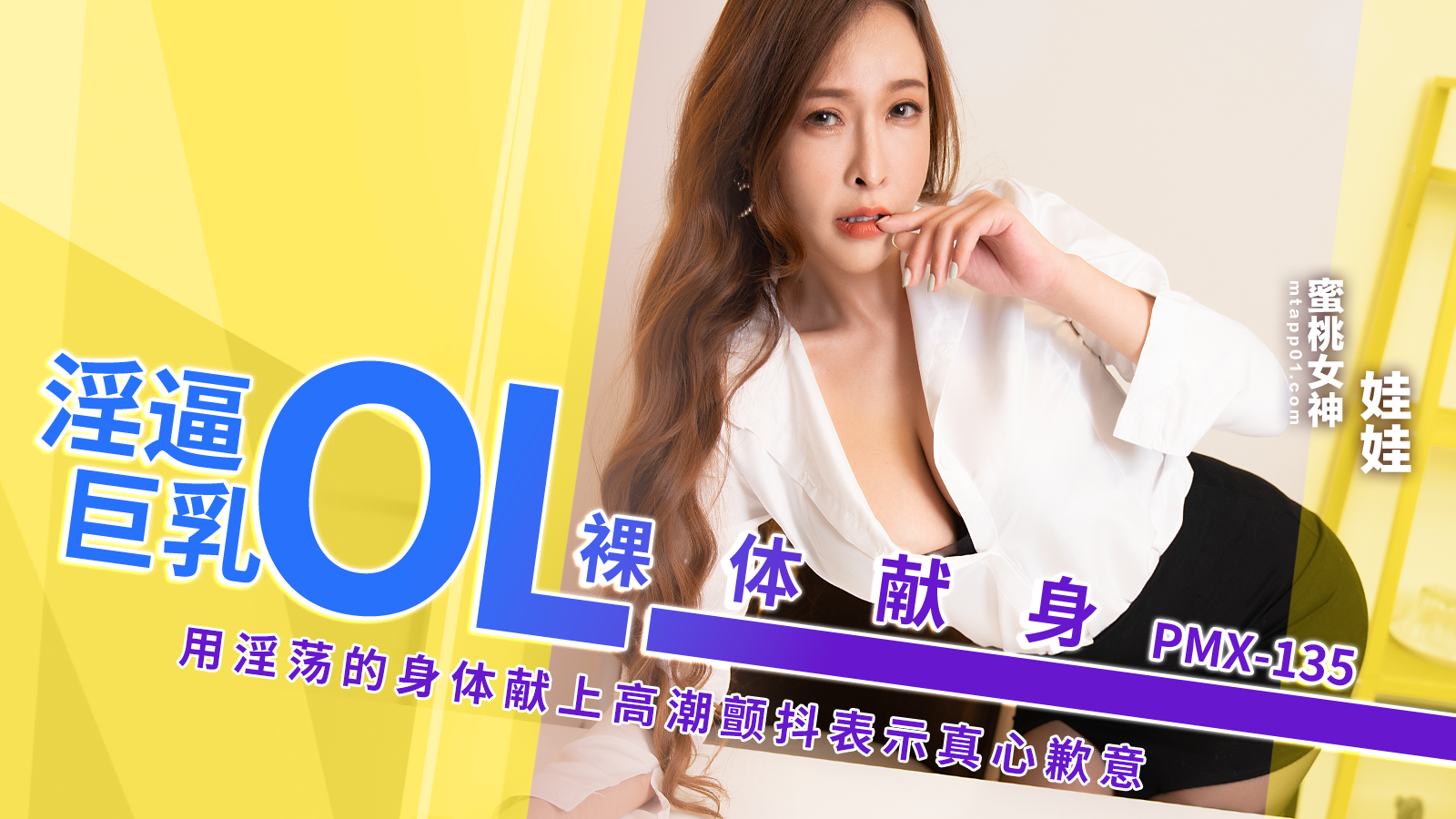 PMX135淫逼巨乳ＯＬ裸体献身