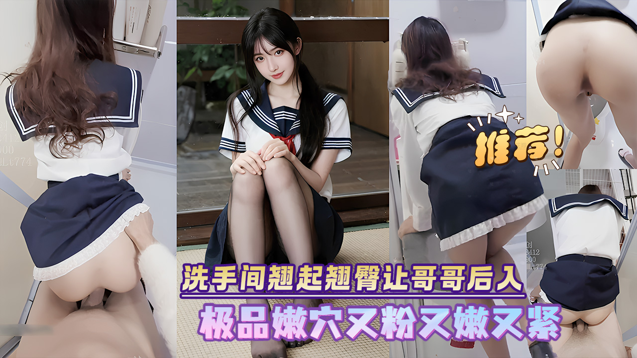 00后清纯反差少女『LT软软兔』洗手间翘起翘臀让哥哥后入极品嫩穴又粉又嫩又紧