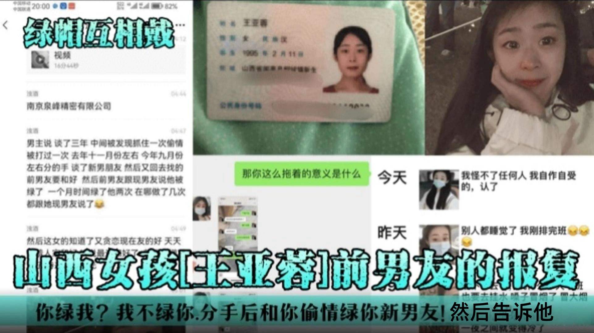 【绿帽互戴】山西女孩‘王亚荣’前男友的报复，你绿我》？我不绿你，分手后你偷情绿你的新男友!然后告诉他