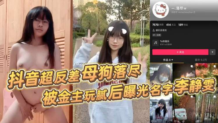 抖音超反差母狗落尽 被金主玩腻后曝光名字李静雯 还是十级舞蹈生
