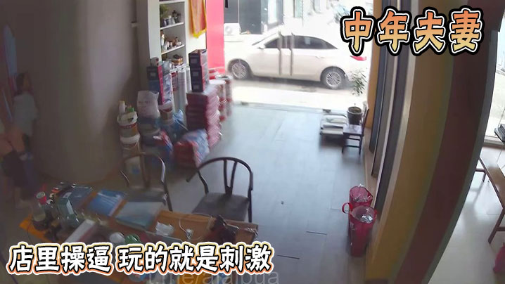 中年夫妻 店里操逼 玩的就是刺激