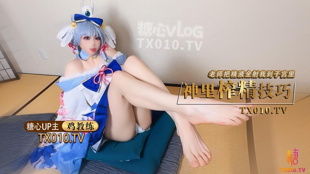 【原神！启动】cos神里绫华老师射给我把精液射到神里子宫里