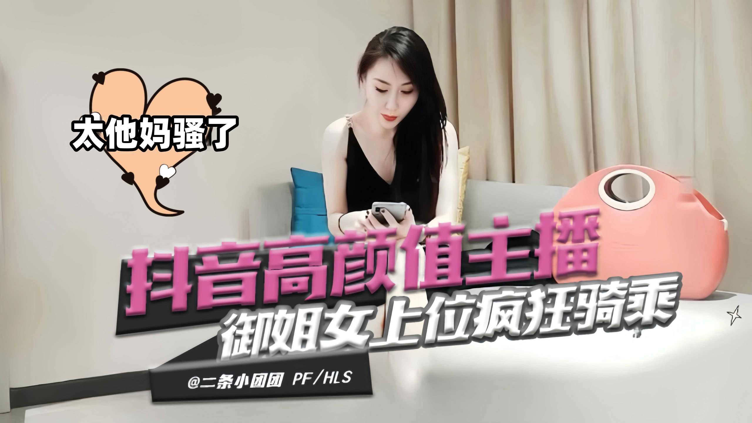 抖音高颜值主播，御姐女上位疯狂骑乘 太他妈骚了