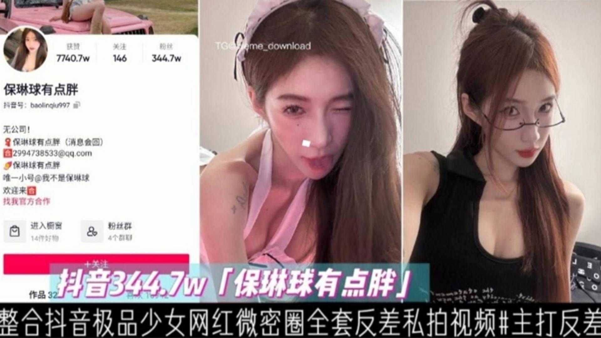 抖音344.7W网红“保琳球有点胖”全套私拍视频，主打反差！