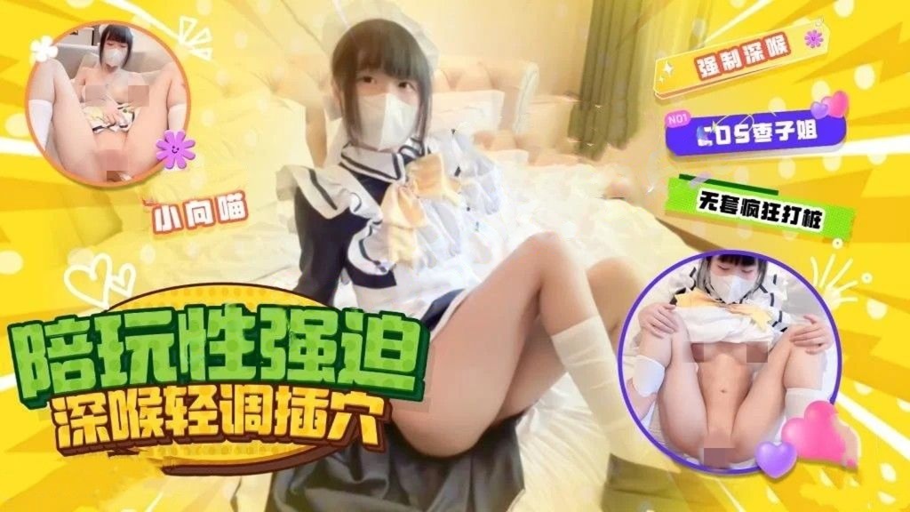 小向喵-枣子姐陪玩强迫性爱深喉轻调无套插穴操爽后央