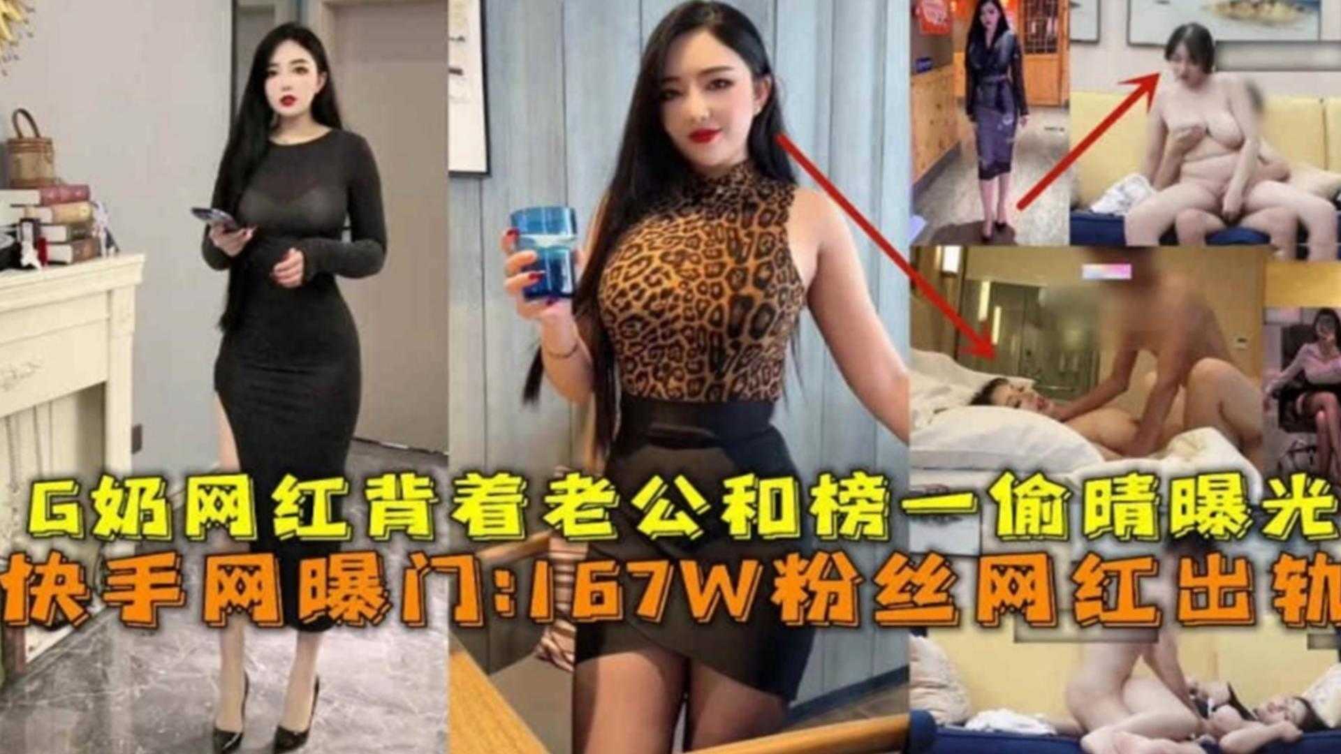 【快手网爆门】167W粉丝网红出轨，G奶背着老公和榜一偷情曝光