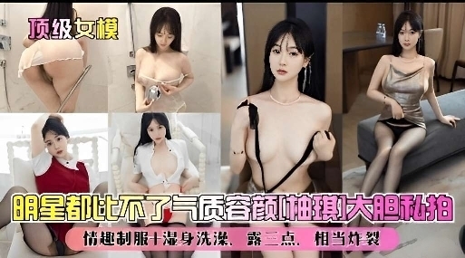 顶级女模明星都比不了气质容颜竟然大胆私拍