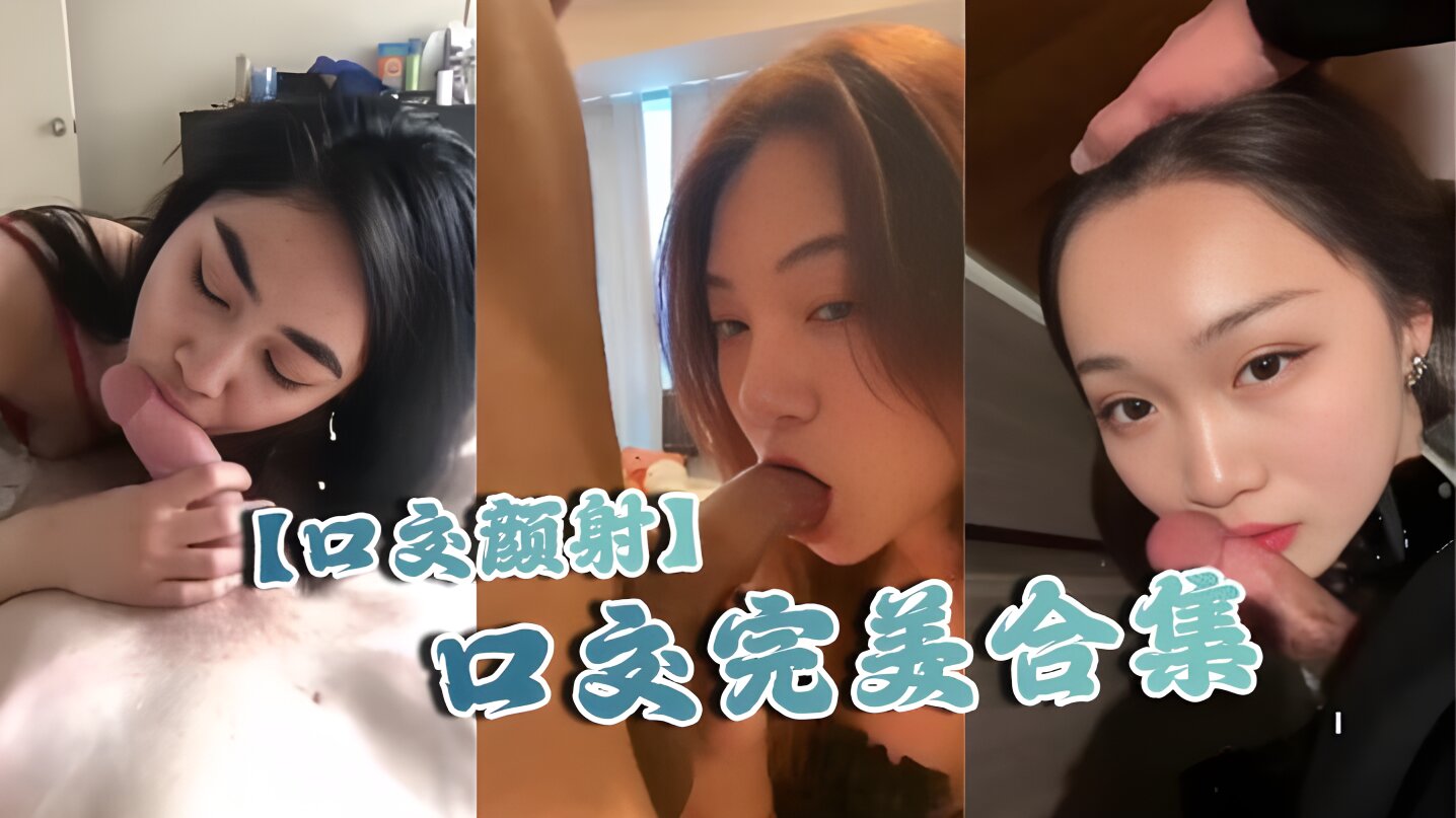 【口交颜射】口交完美合集