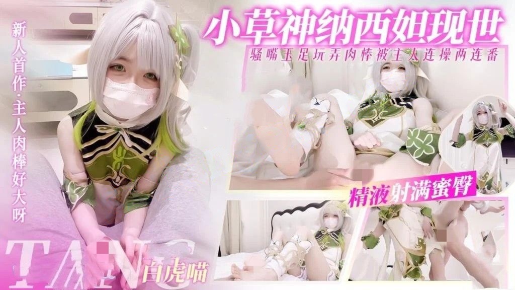 白虎喵-小草神现世口足穴玩弄肉棒榨精两连番