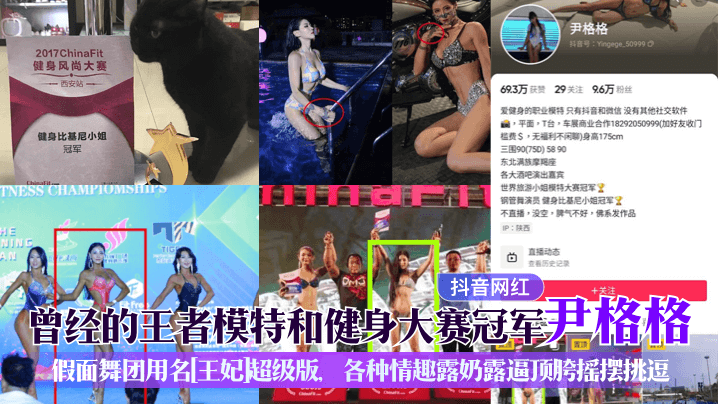 世界旅游小姐模特大赛冠军钢管舞演员健身比基尼小姐冠军曾经的王者模特和健身大赛冠军尹格格假面舞团用名[王妃超级版、各种情趣露奶露逼顶胯摇摆挑逗