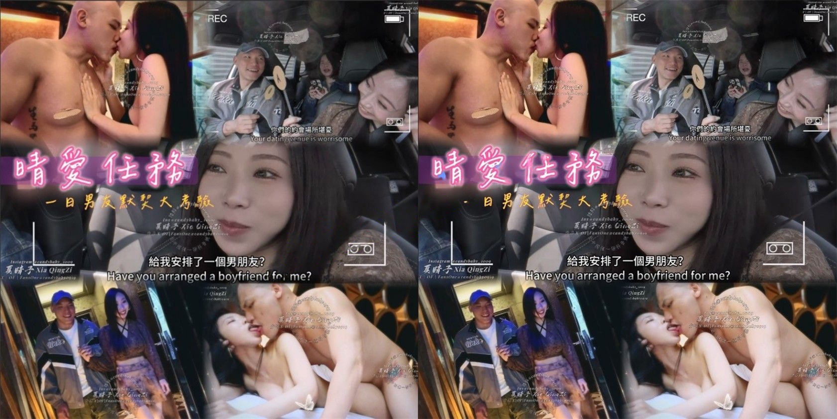 夏晴子&曾强-晴爱任务 一日男友默契大考验