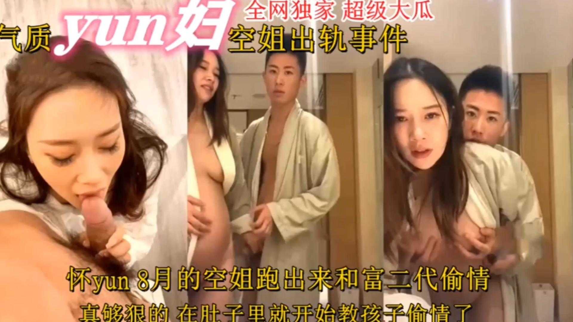 【空姐出轨事件】怀孕8月的空姐跑出来和富二代偷情，真够狠的