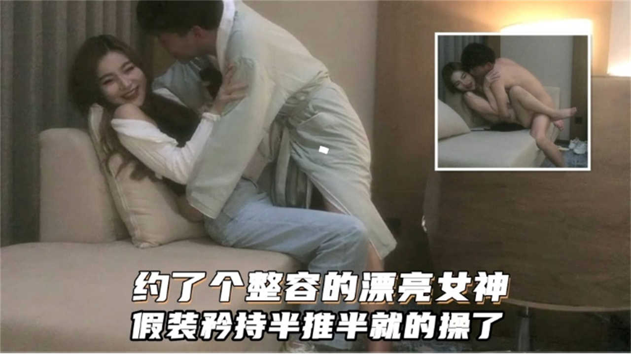 【撸点极高的约炮】约了个整容的漂亮女神，假装矜持半推半就的被我操了！！