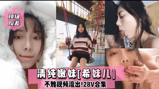 顶级反差清纯嫩妹【希妹儿]不雅视频流出!28V合集