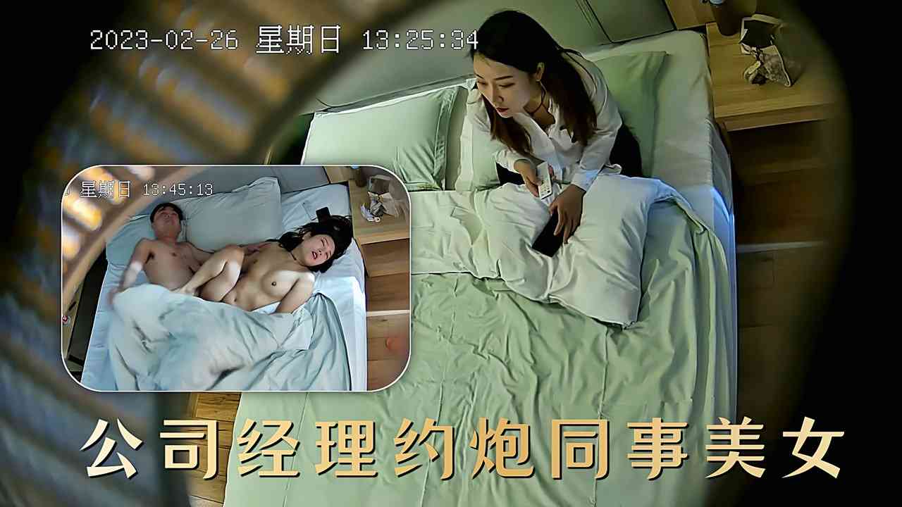 【酒店偷拍】公司经理约炮同事美女