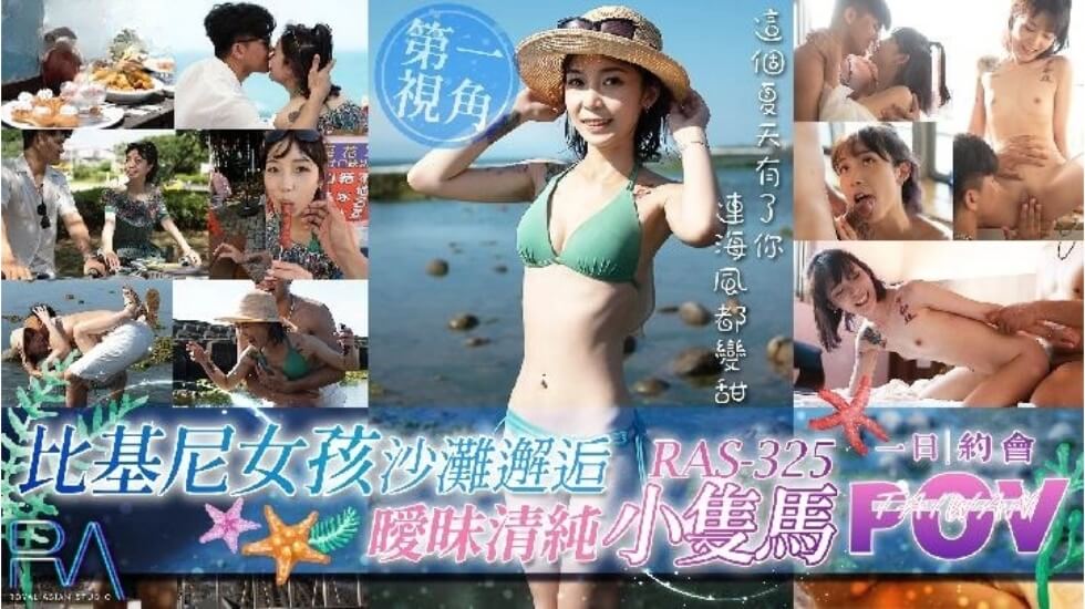 国产精品比基尼女孩沙滩邂逅暧昧清纯小只马