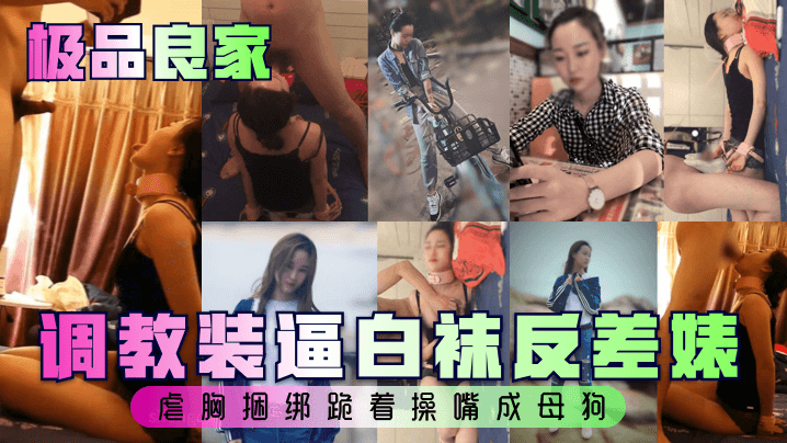 调教装逼白袜反差婊虐胸捆绑跪着操嘴成母狗