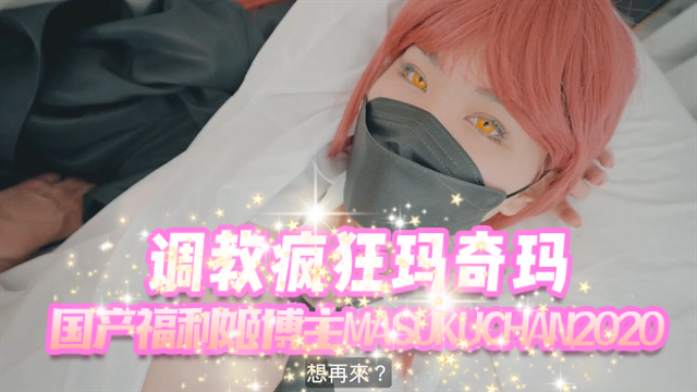 调教疯狂玛奇玛