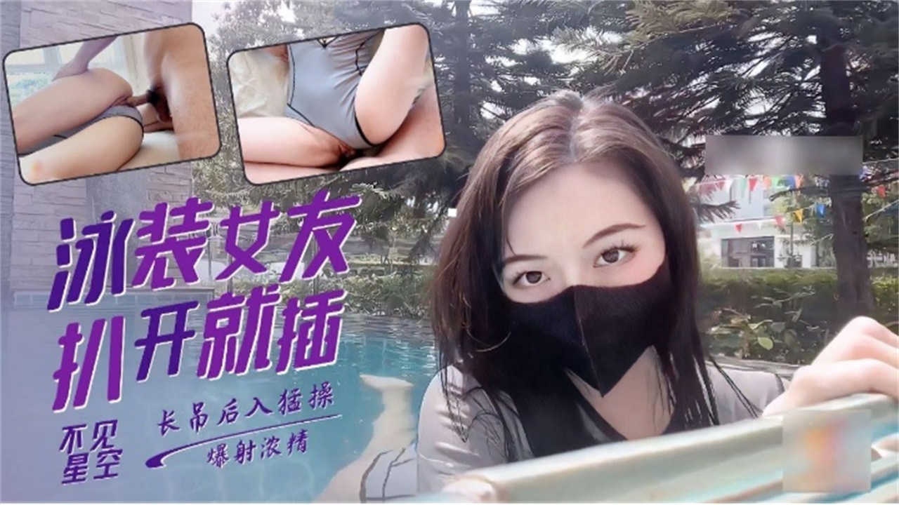 不见星空爆操我的极品泳装女友