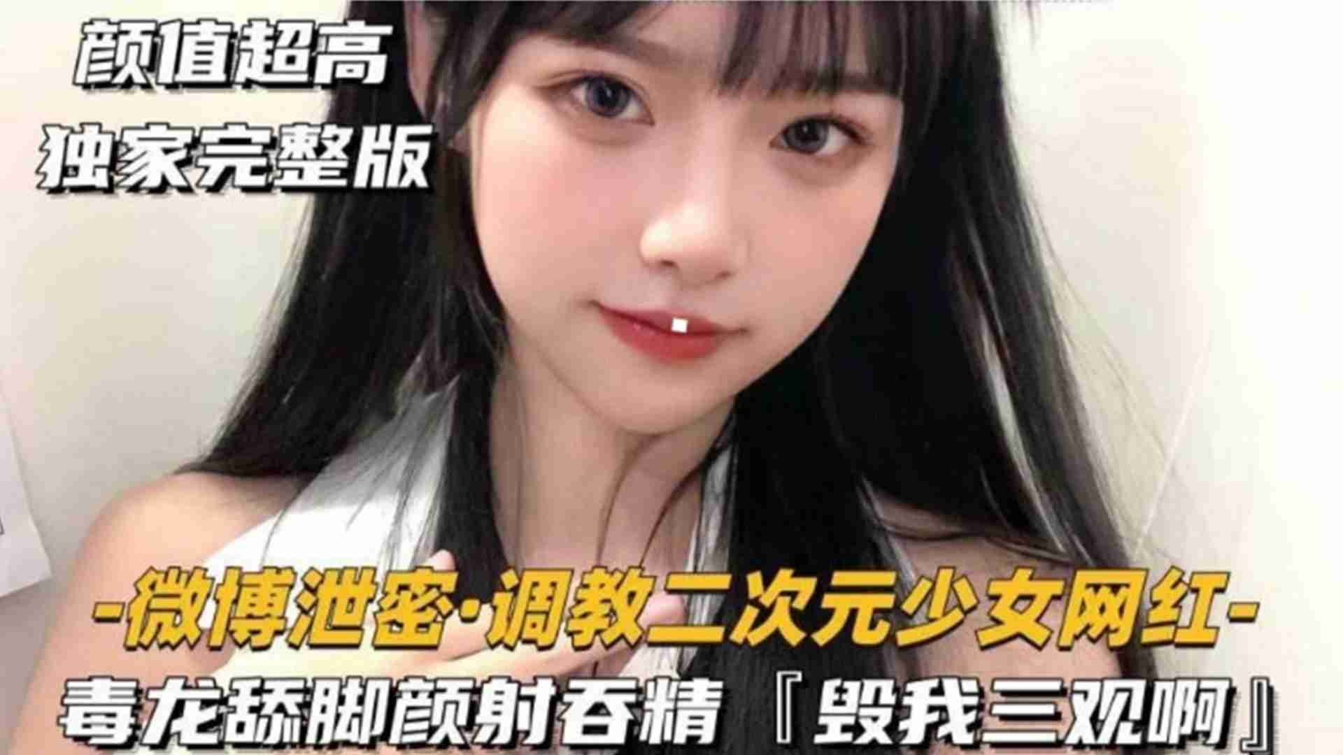 调教二次元少女网红，毒龙舔脚颜射吞精，毁我三观啊